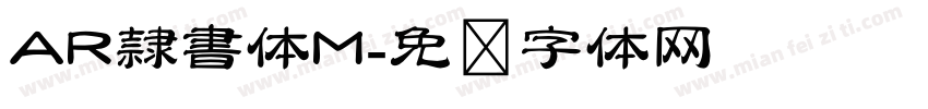 AR隷書体M字体转换