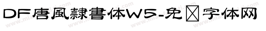 DF唐風隷書体W5字体转换