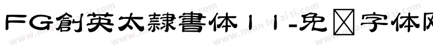 FG創英太隷書体11字体转换