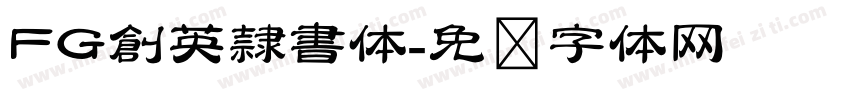 FG創英隷書体字体转换
