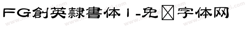 FG創英隷書体1字体转换