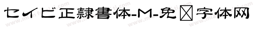 セイビ正隷書体-M字体转换