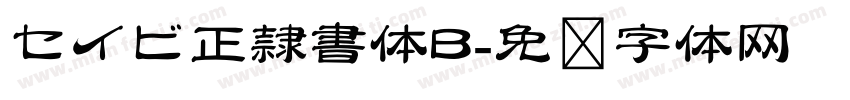 セイビ正隷書体B字体转换