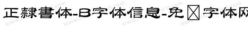 正隷書体-B字体信息字体转换