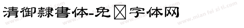 清御隷書体字体转换