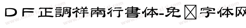 ＤＦ正調祥南行書体字体转换