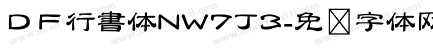 ＤＦ行書体NW7J3字体转换