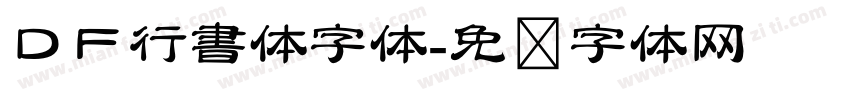 ＤＦ行書体字体字体转换