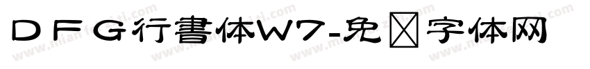 ＤＦＧ行書体W7字体转换