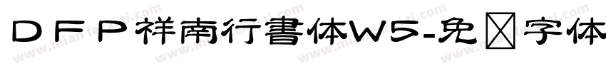 ＤＦＰ祥南行書体W5字体转换
