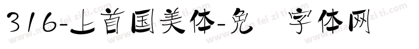 316-上首国美体字体转换