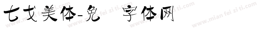 七戈美体字体转换