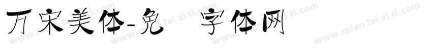 万宋美体字体转换