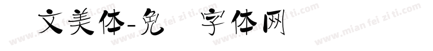 华文美体字体转换