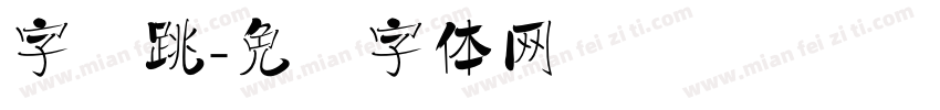 字节跳字体转换