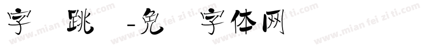 字节跳动字体转换