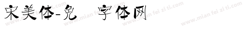 宋美体字体转换