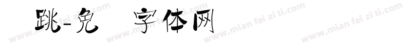 弹跳字体转换