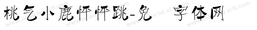 桃气小鹿怦怦跳字体转换