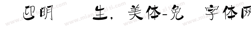 欢迎明达师生，美体字体转换