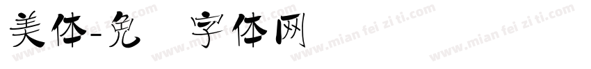美体字体转换