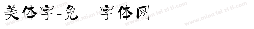 美体字字体转换