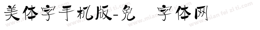 美体字手机版字体转换