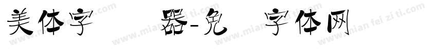美体字转换器字体转换