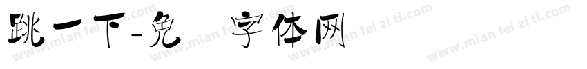 跳一下字体转换