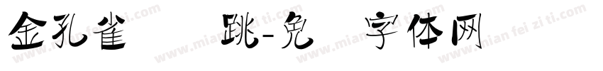 金孔雀轻轻跳字体转换