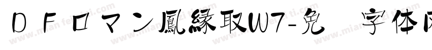 ＤＦロマン鳳縁取W7字体转换