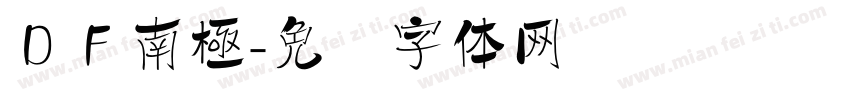ＤＦ南極字体转换