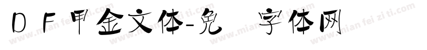 ＤＦ甲金文体字体转换