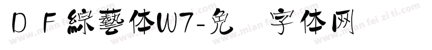 ＤＦ綜藝体W7字体转换