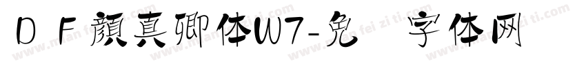 ＤＦ顔真卿体W7字体转换