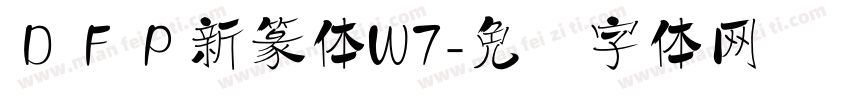 ＤＦＰ新篆体W7字体转换