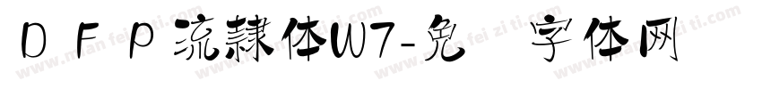 ＤＦＰ流隷体W7字体转换