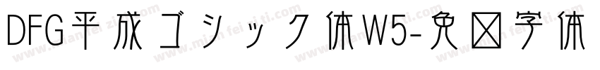 DFG平成ゴシック体W5字体转换