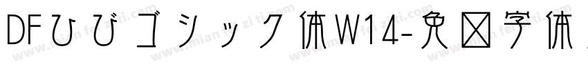 DFひびゴシック体W14字体转换 DFひびゴシック体W14字体转换