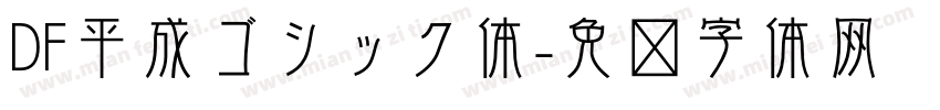 DF平成ゴシック体字体转换