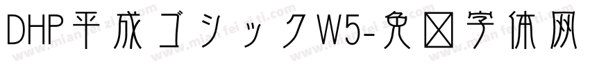 DHP平成ゴシックW5字体转换