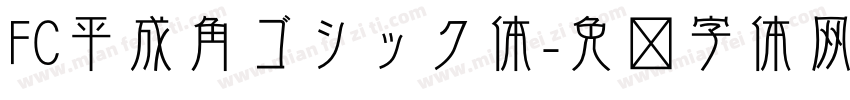 FC平成角ゴシック体字体转换