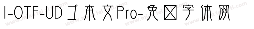 I-OTF-UDゴ本文Pro字体转换