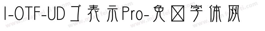 I-OTF-UDゴ表示Pro字体转换