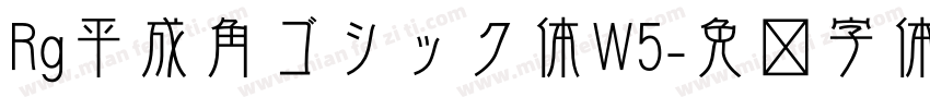 Rg平成角ゴシック体W5字体转换