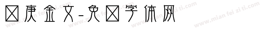 华庚金文字体转换