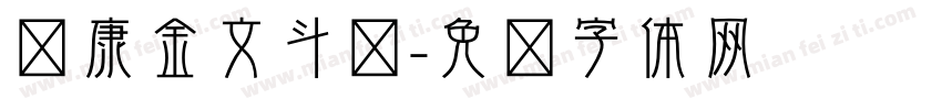 华康金文斗鱼字体转换