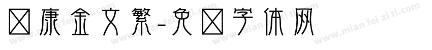 华康金文繁字体转换