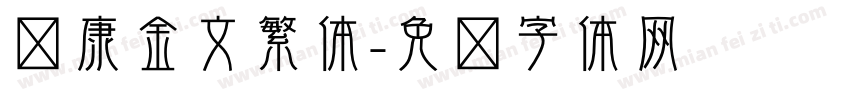 华康金文繁体字体转换