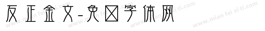 反正金文字体转换